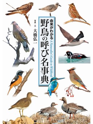 cover image of 野鳥の呼び名事典 由来がわかる
